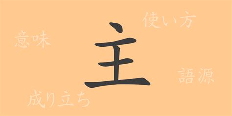 主 部首|漢字「主」の書き順・部首・画数・意味や読み方